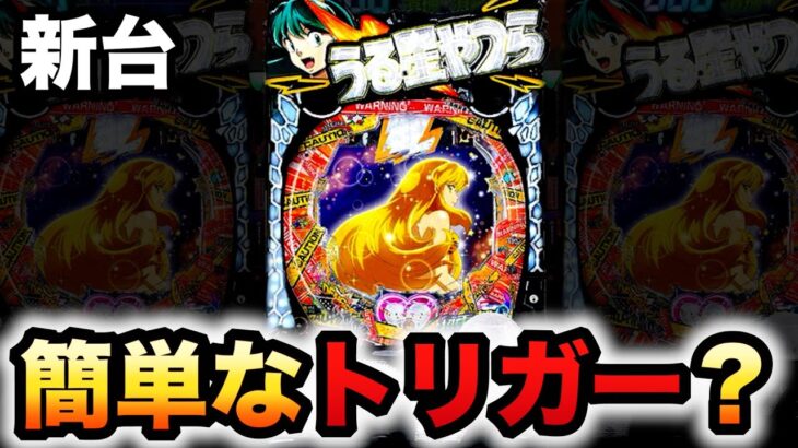 【新台】うる星やつらはラッキートリガー入り易い？パチンコ実践〜Eternal Love Song〜