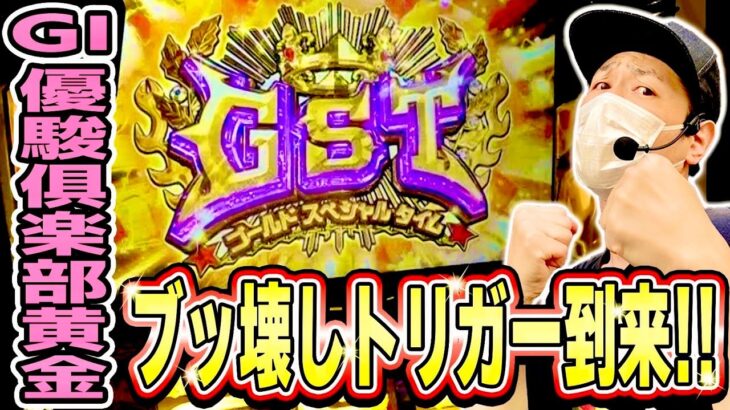 【GⅠ黄金】ゴールドスペシャルタイムを引いた結果は如何に！？[スマスロ][パチスロ][スロット]