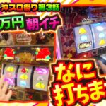 【沖ドキ！GOLD-30】まりもの快進撃が止まらない!!この勢いどこまで続く!?【まりも・橘リノの神様仏様視聴者様!!　第163話(3/4)】