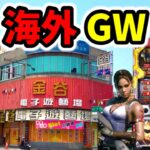 GW名機バイオ5でエンタライオン