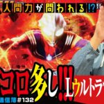 爆笑必至のギミック搭載!![L ウルトラマンティガ]まりもの新台通信簿#132