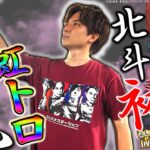 【L北斗の拳】ついに北斗で最高設定!!閉店までやりきった結果!!【よしきの成り上がり人生録第559話】[パチスロ][スロット]#いそまる#よしき