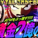 【P FAIRY TAIL これが七炎竜の力だ】軍資金2億の男!!　ATMをぶっ壊す!?　 新台の青山 #139 #青山りょう #ウシオ #パチンコ  #フェアリーテイル