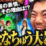 新番組【PLTオバロでたなちゅうが覚醒!?】パチンコライター日本統一 1回戦 チーム神奈川vsチーム埼玉 中編《水瀬美香・たなちゅう・ウシオ・レビン》スマスロ北斗の拳［パチンコ・パチスロ・スロット］