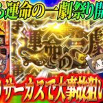 【からくりサーカス】朝から運命の一劇祭り開幕!?からサーで大事故狙います!!ジャスティン翔のガチ実戦＜SANKYO＞