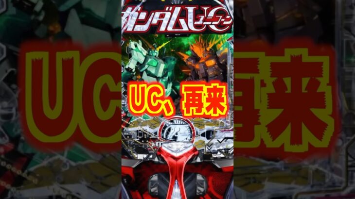 【新台】ガンダムUC、再来！突入率が約70％にUP！さらに新カスタム「入賞時叫びフラッシュモード搭載」【Pフィーバー機動戦士ガンダムUC再来‐白き一角獣と黒き獅子‐（三共）】#新台　#パチンコ