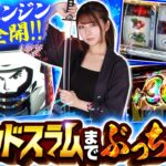 【スマスロモンキーターンV】モノクロ波多野・究極目・3ケタ乗せ！グランドスラム＆上位ATまでぶっちぎれ！【回胴維新　第15話】