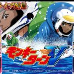 【パチスロ生放送】福島県三ツ星野田店でスマスロモンキーターンVで生き残る。後半戦！生放送パチンコパチスロ実戦！5/25