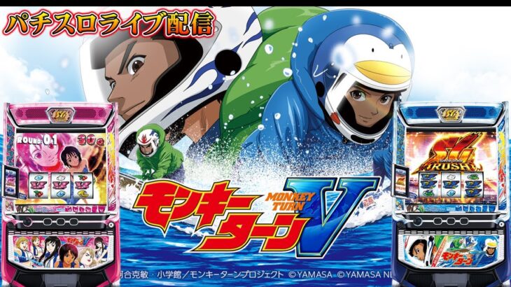 【パチスロ生放送】福島県三ツ星野田店でスマスロモンキーターンVで生き残る。後半戦！生放送パチンコパチスロ実戦！5/25