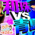 【和珠VS青島】和珠(なごみ)のてくてくパチスロ道＜第16歩目＞【スマスロモンキーターンV】