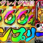 【パチスロ生放送】関西VVVの聖地ラブスロでスマスロヴァルヴレイヴでコンプリートするわ。後半戦！生放送パチンコパチスロ実戦！5/16