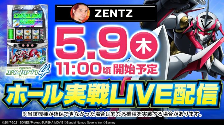 【パチスロ最新台生実戦】新時代のエウレカの波に乗れ!!!ZENTZがスマスロ交響詩篇エウレカセブン4で生実戦!!