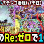 【パチ教(狂)】この経験はたぶんもうない。そんな奇跡の物語【e Re:ゼロから始める異世界生活 season2】【日直島田とせせりくんのパチンコ教室(パチ狂)】[パチンコ][スロット]