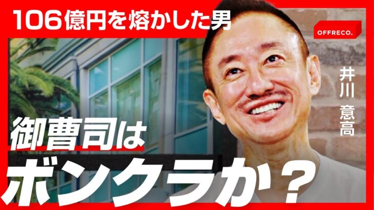 ひろゆきとバトル中の井川意高氏「ギャンブル以外は勝ちまくり！」数年で黒字転換させた驚きの経営手腕