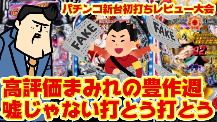 【パチンコ新台初打ちレビュー】今週の新台が不作だって！？ナンセンス！超高評価祭りで豊作ですよ打とう、打とう！！（力）