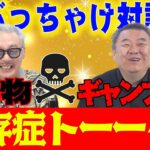 【※すぐ消されます】薬物・田代まさし×ギャンブル・貴闘力の禁断の依存症対談！