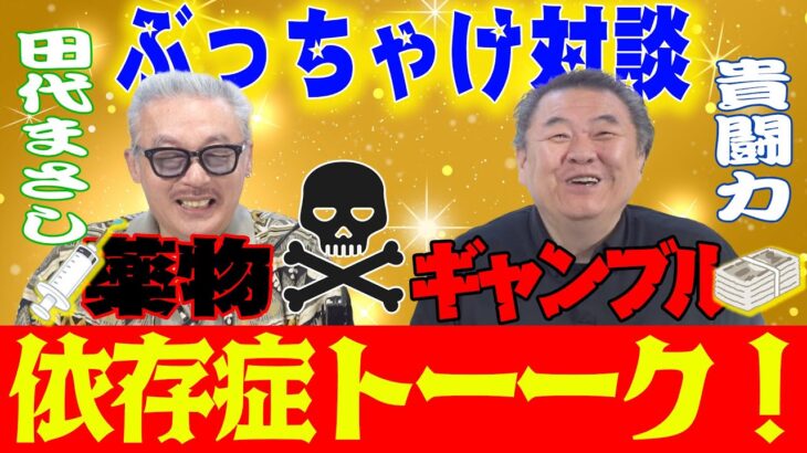 【※すぐ消されます】薬物・田代まさし×ギャンブル・貴闘力の禁断の依存症対談！