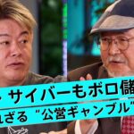 ギャンブルは果たして悪なのか？宝くじは「愚者の税金」とはどういうこと？【古林英一×堀江貴文】