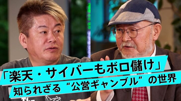 ギャンブルは果たして悪なのか？宝くじは「愚者の税金」とはどういうこと？【古林英一×堀江貴文】