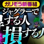 新番組【ガリぞうがジャグラーを徹底解説】プロスロの嘱託（仮）第1回《ガリぞう》マイジャグラーⅤ［パチスロ・スロット］