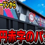 【赤字のパチ屋】グランドオープンから1億円以上赤字を出しているパチンコ店。[パチンコ・パチスロ]