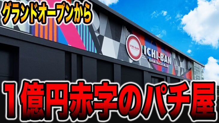 【赤字のパチ屋】グランドオープンから1億円以上赤字を出しているパチンコ店。[パチンコ・パチスロ]