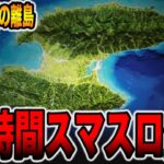 【日本最大級の離島】９６時間スマスロサバイバル生活（1日目前半）[パチンコパチスロ]