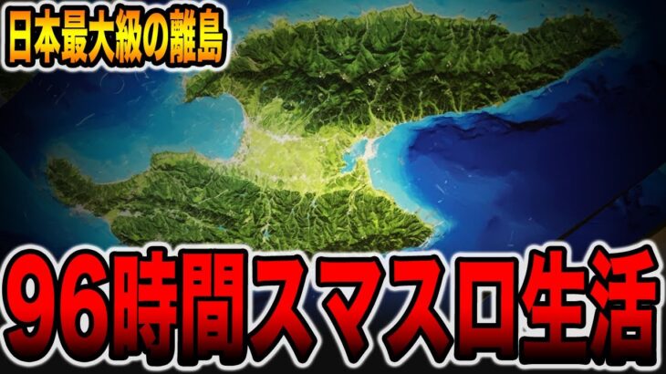 【日本最大級の離島】９６時間スマスロサバイバル生活（1日目前半）[パチンコパチスロ]