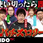 【生き残れ】「1万円」しか使えなきゃ、、、朝イチはこれ打っとけば間違いない！真・パチスロリーグ YouTube #01［木村魚拓］［梅屋シン］［シーサ。］［河原みのり］［橘アンジュ］［大水プリン］