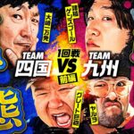 【何が起きた!? 朝から緊急事態発生】パチンコライター日本統一 1回戦 チーム四国vsチーム九州 前編《大崎一万発／グレート巨砲／諸積ゲンズブール／ヤルヲ》スマスロ北斗の拳［パチスロ・スロット］