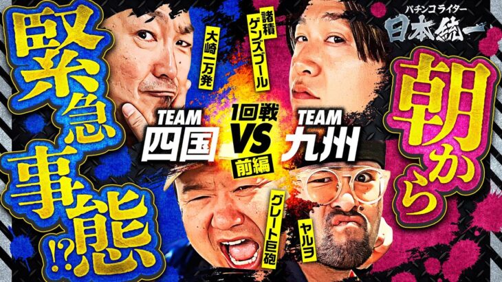 【何が起きた!? 朝から緊急事態発生】パチンコライター日本統一 1回戦 チーム四国vsチーム九州 前編《大崎一万発／グレート巨砲／諸積ゲンズブール／ヤルヲ》スマスロ北斗の拳［パチスロ・スロット］