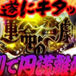 遂にキタ!!一劇で円満離婚!? 【だってあなたのお金だもの#102】 嵐×水樹あや L革命機ヴァルヴレイヴ・Lパチスロからくりサーカス [パチスロ]