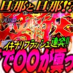 イキナリフラッシュ連発!!興奮で〇〇が真っ赤!?【だってあなたのお金だもの#103】 木村魚拓×山田桃太郎 P北斗の拳強敵LT[パチンコ]