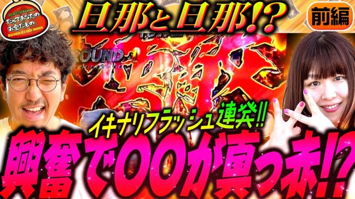 イキナリフラッシュ連発!!興奮で〇〇が真っ赤!?【だってあなたのお金だもの#103】 木村魚拓×山田桃太郎 P北斗の拳強敵LT[パチンコ]