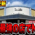 【初上陸】1泊2日で日本最強店とパチ屋で完全勝利を目指したパチンカス[パチンコ・パチスロ]