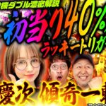 【花の慶次～傾奇一転】1/319の最高峰スペック!? ラッキートリガー突入も継続率も高い慶次の最新作を徹底解説!!「新台の青山 特別編」 #青山りょう #木村魚拓 #松本バッチ