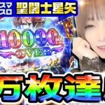 【神回】スマスロ聖闘士星矢-海皇覚醒-で万枚達成｜1GAMEあおいの煌★漢塾（特別編）【パチスロ・スロット】