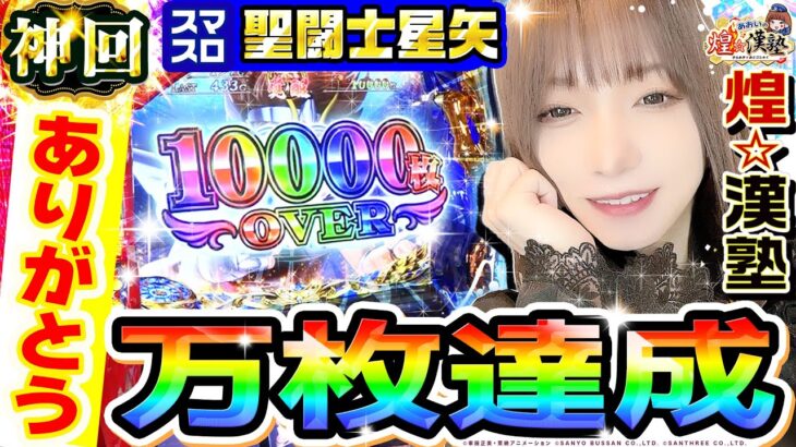 【神回】スマスロ聖闘士星矢-海皇覚醒-で万枚達成｜1GAMEあおいの煌★漢塾（特別編）【パチスロ・スロット】