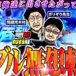 この無想転生どこまで伸びる!?  北斗の連チャンの謎にも迫る!!　「問題児木村～教えて！ガリぞう先生」第20話(2/3)　#木村魚拓 #ガリぞう