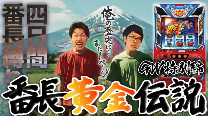 【クズの恩返し】2024GW特別編 〜番長黄金伝説〜