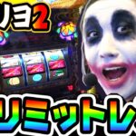 チバリヨ2のリミットレスで閉店コース｜1GAMEてつの妖回胴中記# 285【パチスロ・スロット】