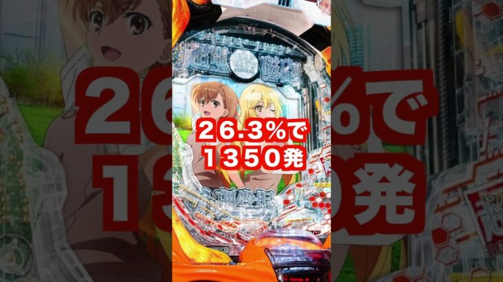 新台パチンコ【とある科学の超電磁砲2】大当たり3個1セット・一撃5000発スペック