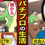 【漫画】27年間勝ち続ける47歳パチプロのリアルな生活。抽選番号で勝負が決まる…パチンコで人生狂う…【メシのタネ】