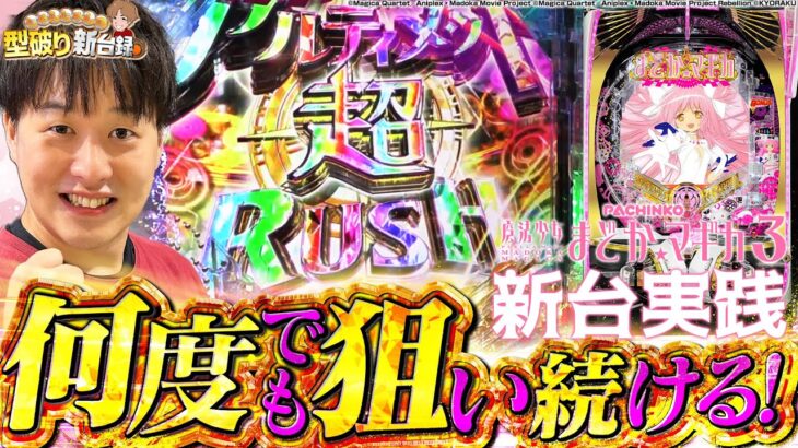 【新台まどか3】演出爆出し！見せたいもの見せます！【じゃんじゃんの型破り新台録】[パチンコ]#じゃんじゃん