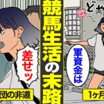 【漫画】競馬で生計を立てる33歳ギャンブル依存車中泊女の末路【借金ストーリーランド】