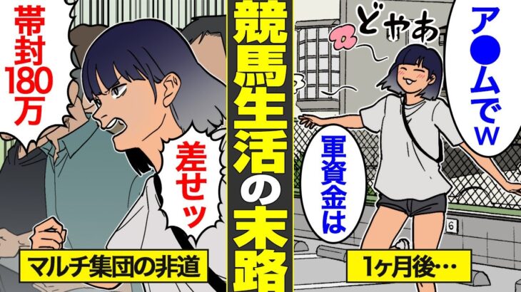 【漫画】競馬で生計を立てる33歳ギャンブル依存車中泊女の末路【借金ストーリーランド】