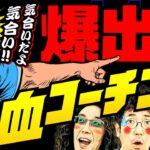 熱血コーチ襲来⁉︎気合い入れろ気合い‼︎【変動ノリ打ち〜非番刑事】44日目(2/4) [#木村魚拓][#沖ヒカル][#松本バッチ]