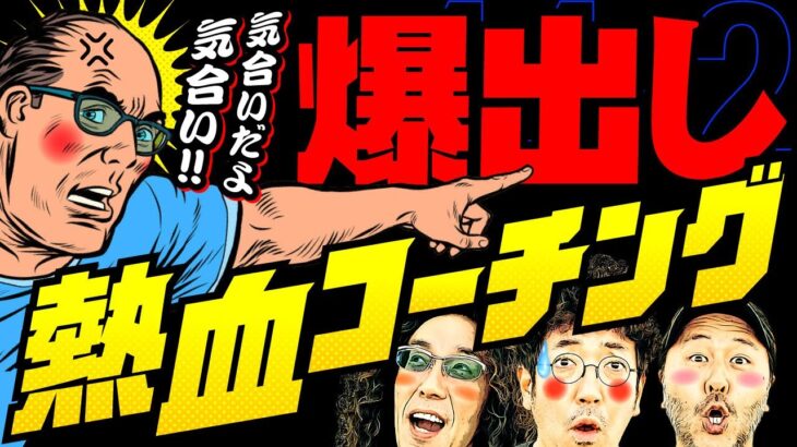 熱血コーチ襲来⁉︎気合い入れろ気合い‼︎【変動ノリ打ち〜非番刑事】44日目(2/4) [#木村魚拓][#沖ヒカル][#松本バッチ]