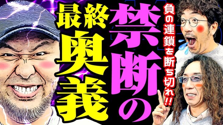 不屈の漢がまさかの奥義!? 運命の歯車が動き出す!!【変動ノリ打ち〜非番刑事】44日目(3/4) [#木村魚拓][#沖ヒカル][#松本バッチ]