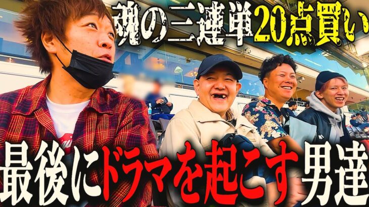 【歯抜けじじい第44話】競馬で勝った金でピ○サロを狙うクズ達/一人5通りの馬券連打で挑むギャンブル/夜勤中にオートレースで10万負けた男/火災保険の買い間違い馬券再び…/そして最後の最後に..